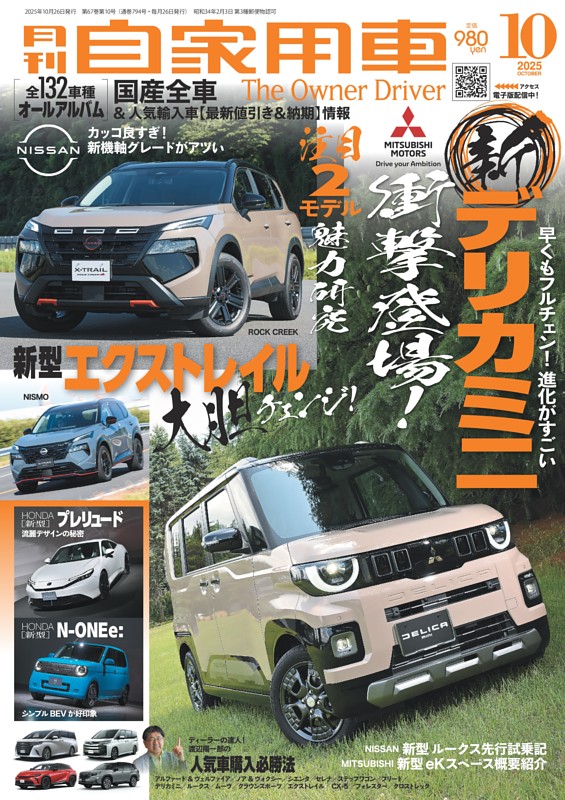 月刊自家用車 2025年10月号