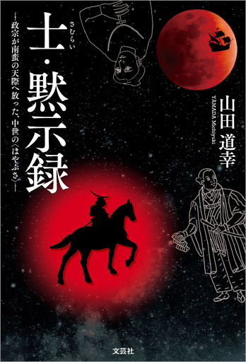 士・黙示録 ─政宗が南蛮の天際へ放った、中世の〈はやぶさ〉─
