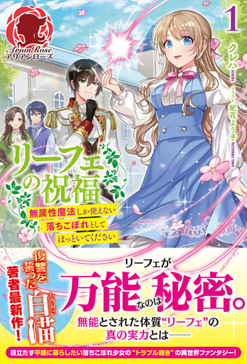 リーフェの祝福～無属性魔法しか使えない落ちこぼれとしてほっといてください～