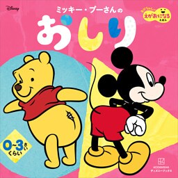 ミッキー・プーさんの　おしり　あかちゃんが　えがおになる　えほん（ディズニーブックス）