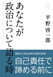 あなたが政治について語る時