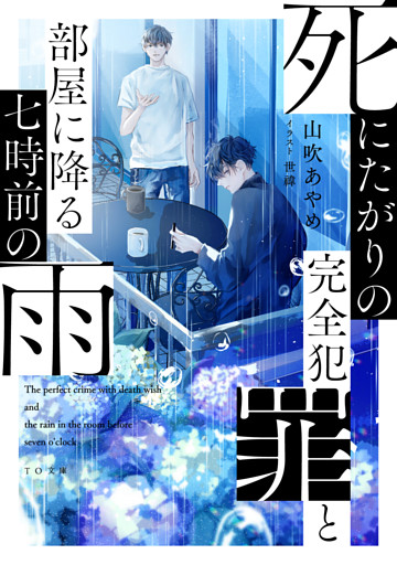 死にたがりの完全犯罪