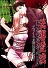 緊縛愛戯～アブノーマルな蜜夜に濡れて～