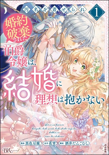 汚名を着せられ婚約破棄された伯爵令嬢は、結婚に理想は抱かない コミック版