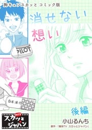 胸キュンスカッとコミック版～消せない想い～　後編