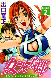 女大太郎 2巻