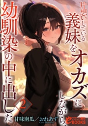 片想いしている義妹をオカズにしながら、幼馴染の中に出した２