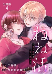 【分冊版】ねね活 〜年下男子の甘い誘惑〜 4