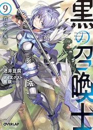 黒の召喚士 9　真なる英雄