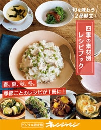 四季の素材別レシピブック～旬を味わうごはん2品献立が作れる　オレンジページCooking 付録だけ！⑭