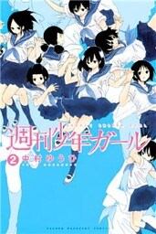 週刊少年ガール（２）