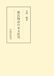 源氏物語の本文批判