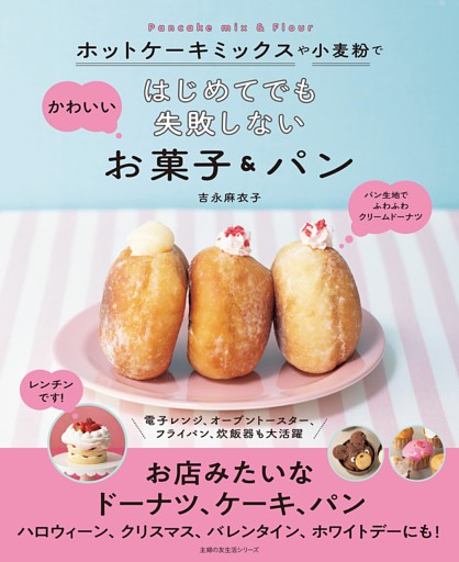 ホットケーキミックスや小麦粉で はじめてでも失敗しないかわいいお菓子＆パン