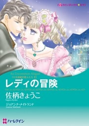 レディの冒険〈十九世紀の恋人たちⅡ〉【分冊】 7巻