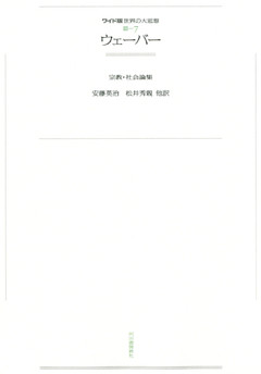 ワイド版世界の大思想　第３期〈7〉ウェーバー