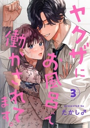 ヤクザにお風呂で働かされてます。【分冊版】　3