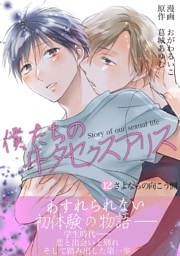 僕たちのヰタセクスアリス（１２）