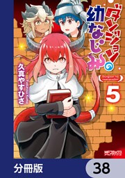 ダンジョンの幼なじみ【分冊版】　38