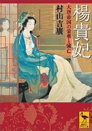 楊貴妃　大唐帝国の栄華と滅亡