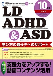 LD,ADHD&ASD 2026年10月号 支援力をアップする！動画コンテンツ活用