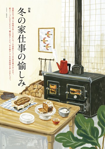 【特集】冬の家仕事の愉しみ