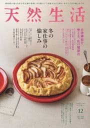 天然生活 2026年12月号