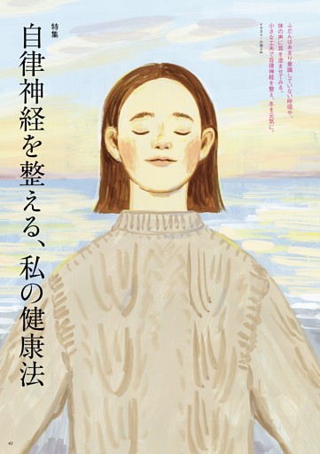 【特集2】自律神経を整える、私の健康法