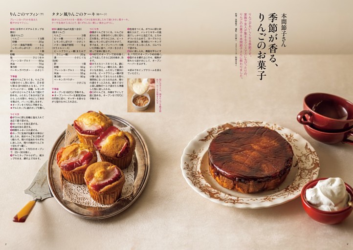 本間節子さん 季節が香る、りんごのお菓子