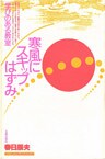 ヒューマンドキュメントシリーズ　寒風にスキップはずみ　学びのある教室