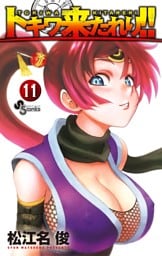 トキワ来たれり！！（１１）