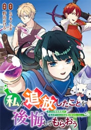 私を追放したことを後悔してもらおう　父上は領地発展が私のポーションのお陰と知らないらしい（分冊版）第20話