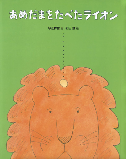 あめだまをたべたライオン