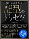 怖いほど当たる！AB型のトリセツ