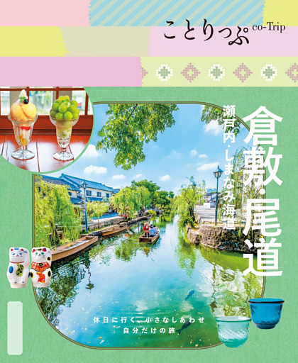 ことりっぷ 倉敷･尾道 瀬戸内・しまなみ海道’26