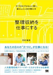整理収納を仕事にする 片づけのプロ10人に聞く、暮らしと人生の整え方