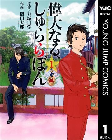 偉大なる、しゅららぼん