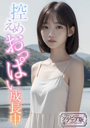 控えめおっぱい成長中【AI美女ライブラリー】グラビア版