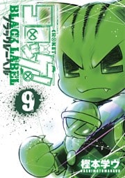 コロッケ！ BLACK LABEL（９）