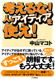 考えるな！人のアイディアを使え！