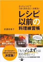 レシピ以前の料理練習帳　ネットレシピでうまく作れない、を解決！
