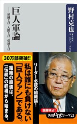 巨人軍論　――組織とは、人間とは、伝統とは