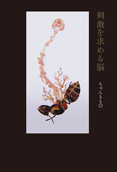 刺激を求める脳