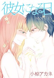 AneLaLa 彼女になる日 story15