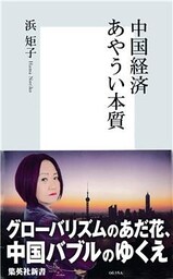 中国経済 あやうい本質