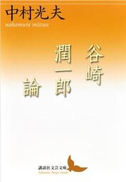 谷崎潤一郎論