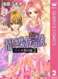 胡蝶伝説~六本木激闘編~ 2