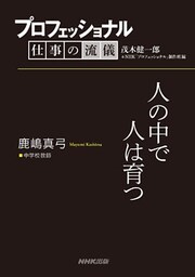 プロフェッショナル　仕事の流儀　鹿嶋真弓　 中学校教師　人の中で人は育つ