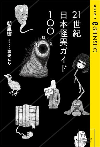21世紀日本怪異ガイド100