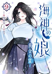海神の娘　分冊版（１０）