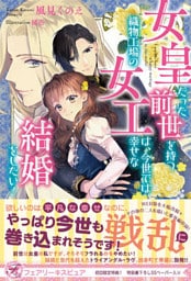 女皇だった前世を持つ織物工場の女工は、今世では幸せな結婚をしたい!【初回限定SS付】【イラスト付】【電子限定描き下ろしイラスト&著者直筆コメント入り】